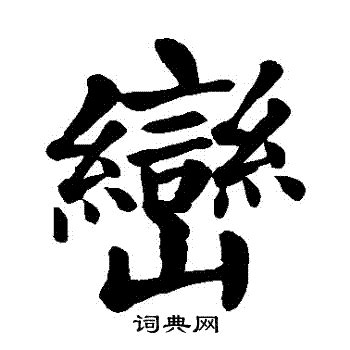 巒的成語|巒的成語,巒字成語